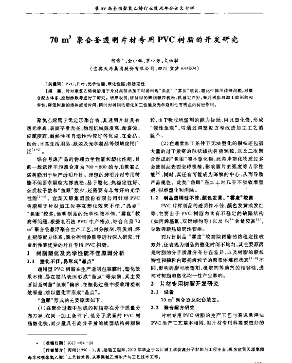 70m3聚合釜透明片材专用PVC树脂的开发研究