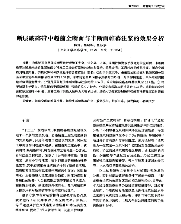 断层破碎带中超前全断面与半断面帷幕注浆的效果分析