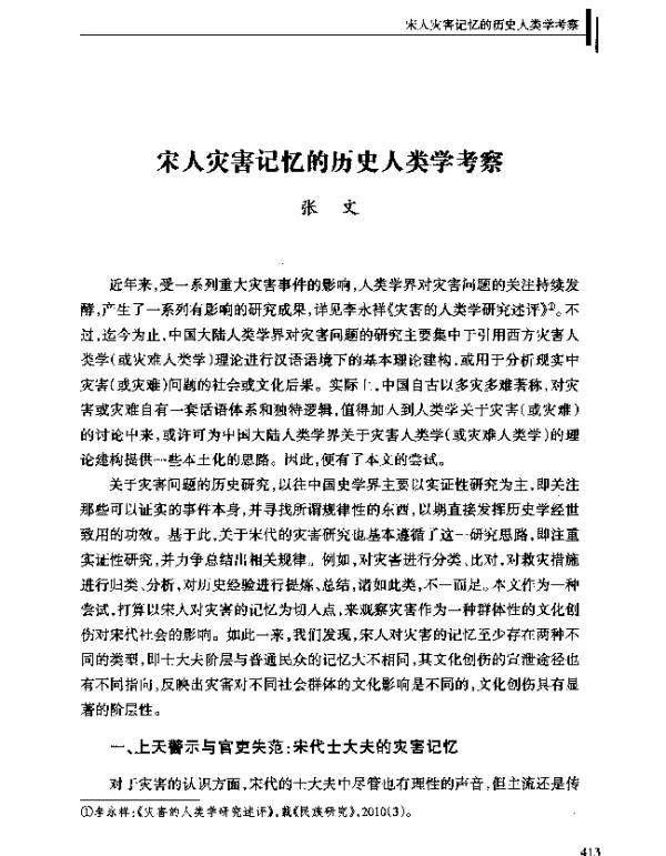 宋人灾害记忆的历史人类学考察