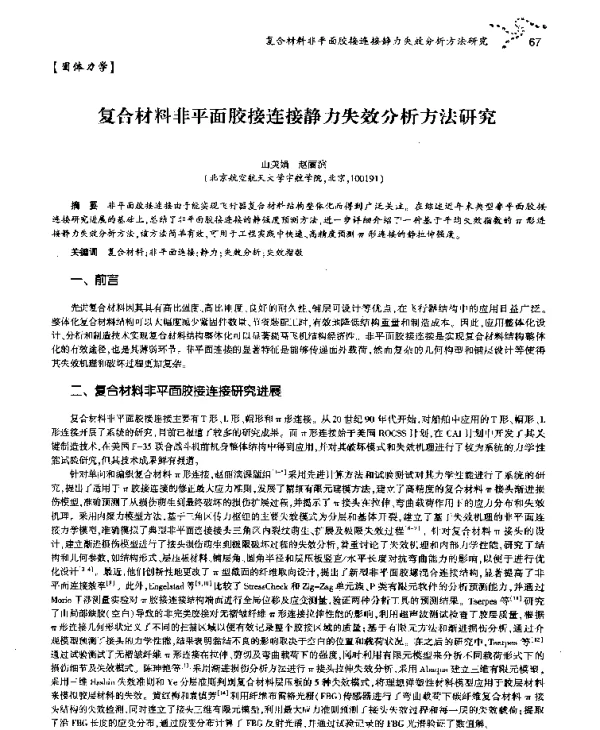 复合材料非平面胶接连接静力失效分析方法研究