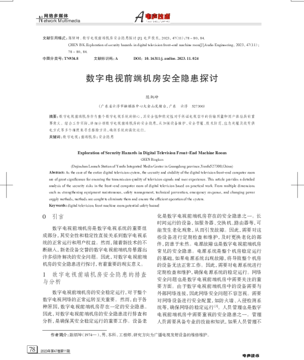 数字电视前端机房安全隐患探讨