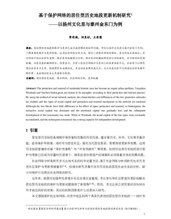 基于保护网络的居住型历史地段更新机制研究--以扬州文化里与泰州金东门为例
