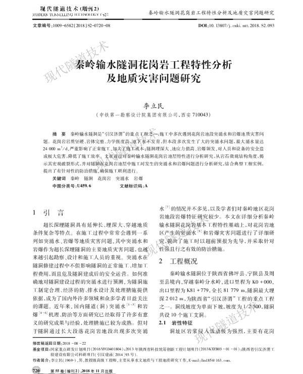 秦岭输水隧洞花岗岩工程特性分析及地质灾害问题研究