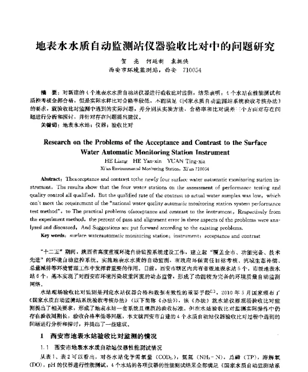 地表水水质自动监测站仪器验收比对中的问题研究