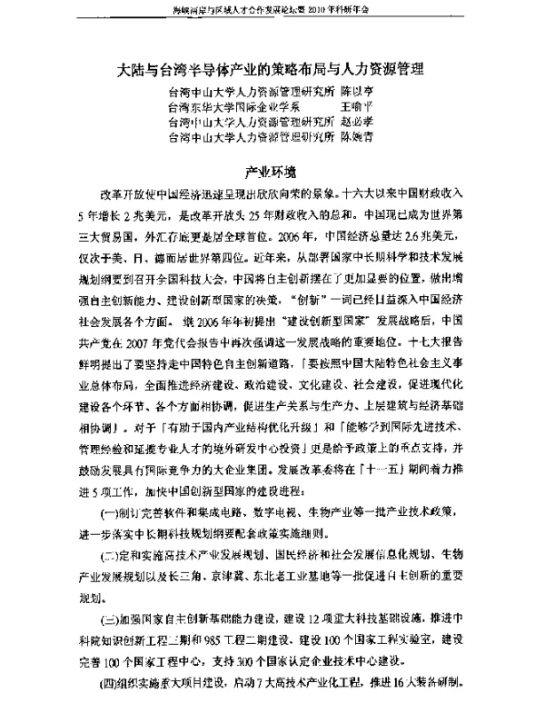大陆与台湾半导体产业的策略布局与人力资源管理