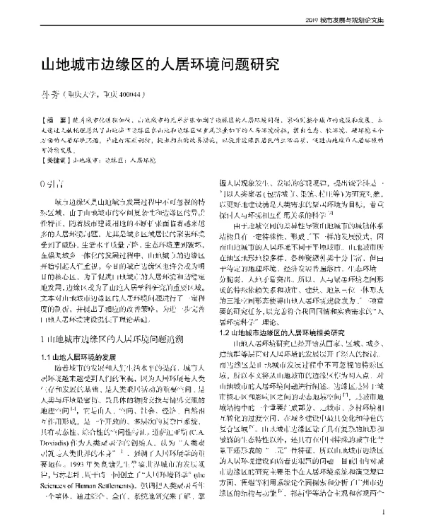 山地城市边缘区的人居环境问题研究