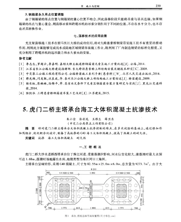 虎门二桥主塔承台海工大体积混凝土抗渗技术