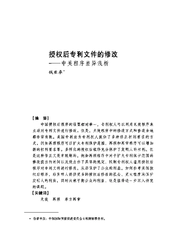 授权后专利文件的修改--中美程序差异浅析