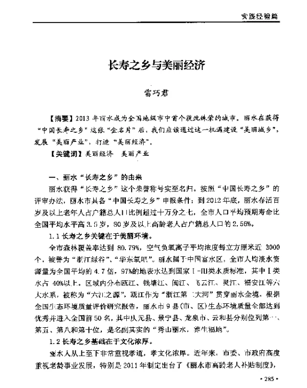 长寿之乡与美丽经济