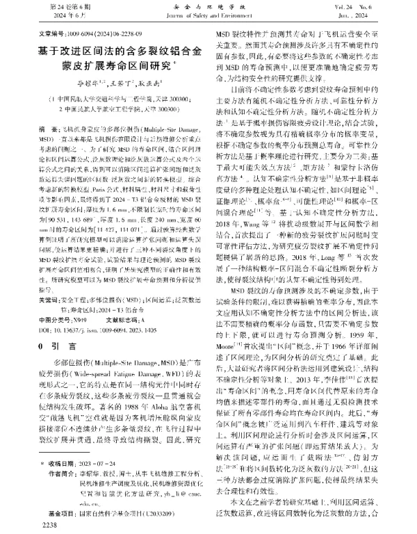 基于改进区间法的含多裂纹铝合金蒙皮扩展寿命区间研究