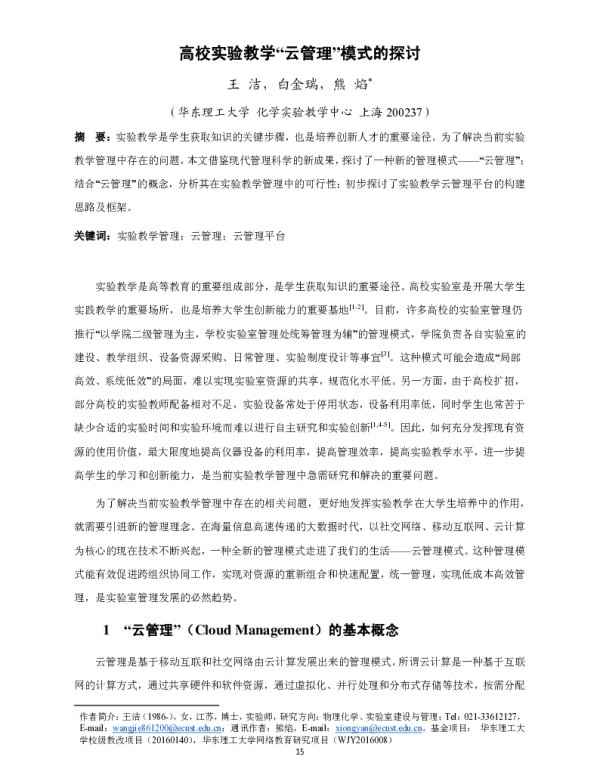 高校实验教学“云管理”模式的探讨
