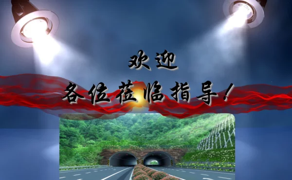 长大公路隧道运营安全与防灾救灾策略研究