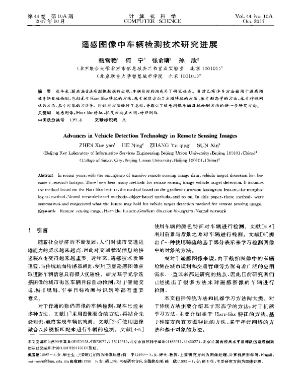 遥感图像中车辆检测技术研究进展