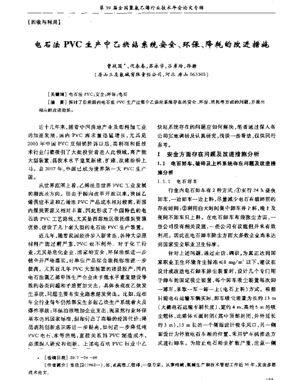 电石法PVC生产中乙炔站系统安全、环保、降耗的改进措施
