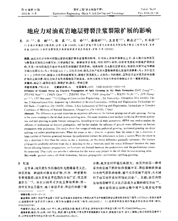 地应力对油页岩地层劈裂注浆裂隙扩展的影响