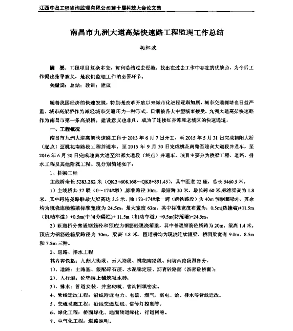 南昌市九洲大道高架快速路工程监理工作总结