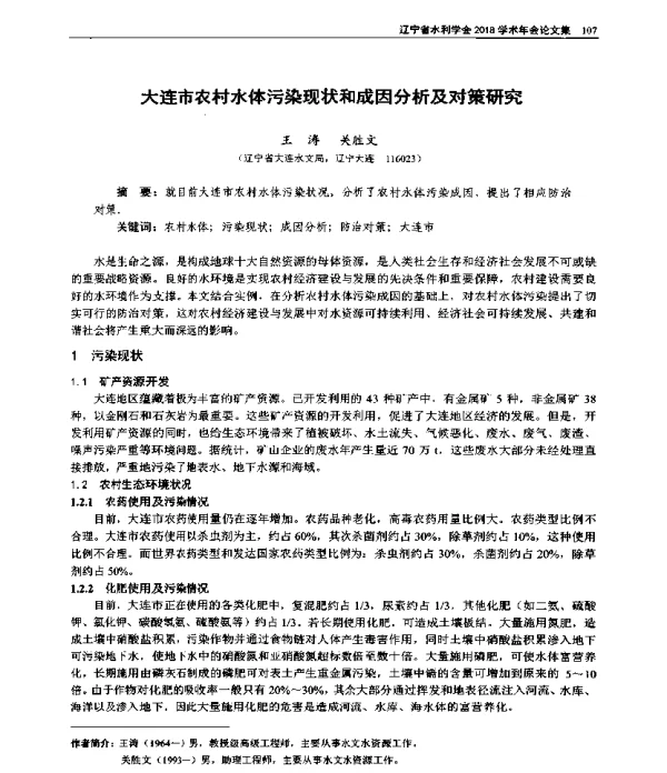 大连市农村水体污染现状和成因分析及对策研究