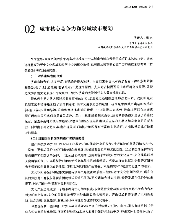 城市核心竞争力和泉城城市规划