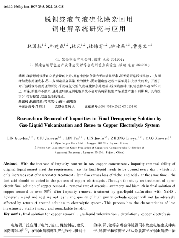 脱铜终液气液硫化除杂回用铜电解系统研究与应用