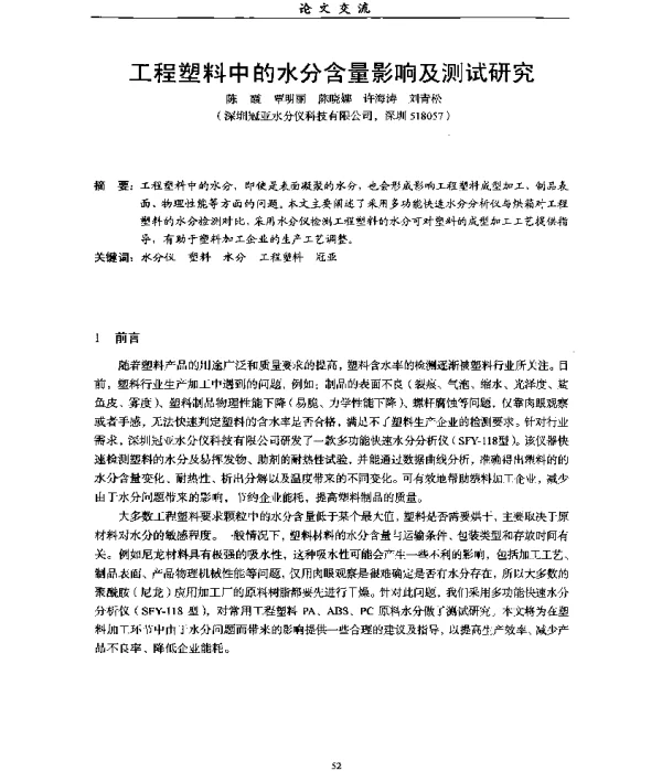 工程塑料中的水分含量影响及测试研究