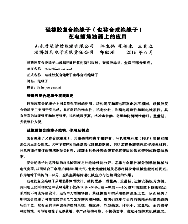硅橡胶复合绝缘子(也称合成绝缘子)在电捕焦油器上的应用