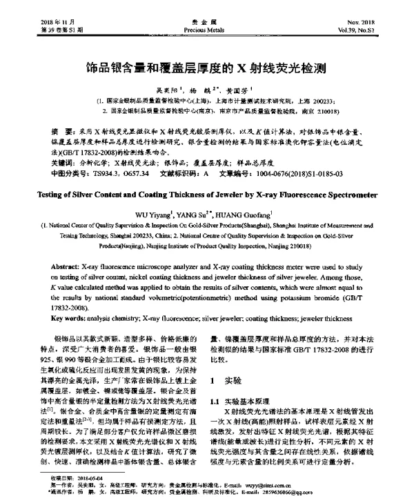 饰品银含量和覆盖层厚度的X射线荧光检测