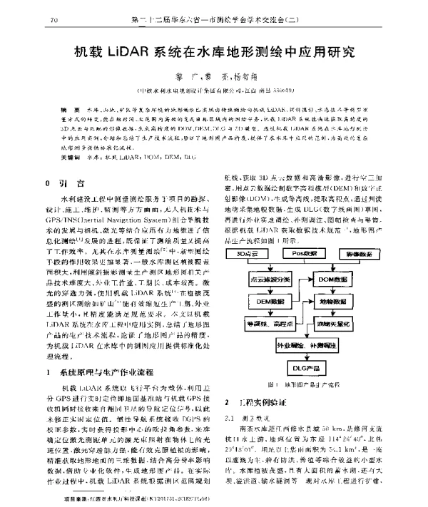 机载LiDAR系统在水库地形测绘中应用研究
