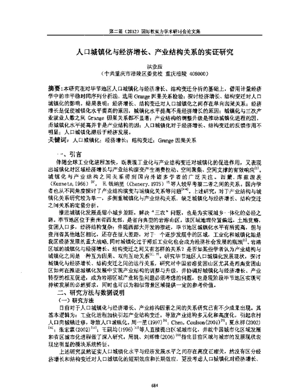 人口城镇化与经济增长、产业结构关系的实证研究