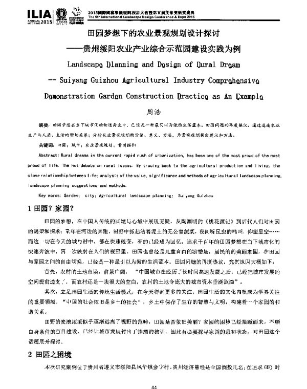 田园梦想下的农业景观规划设计探讨--贵州绥阳农业产业综合示范园建设实践为例