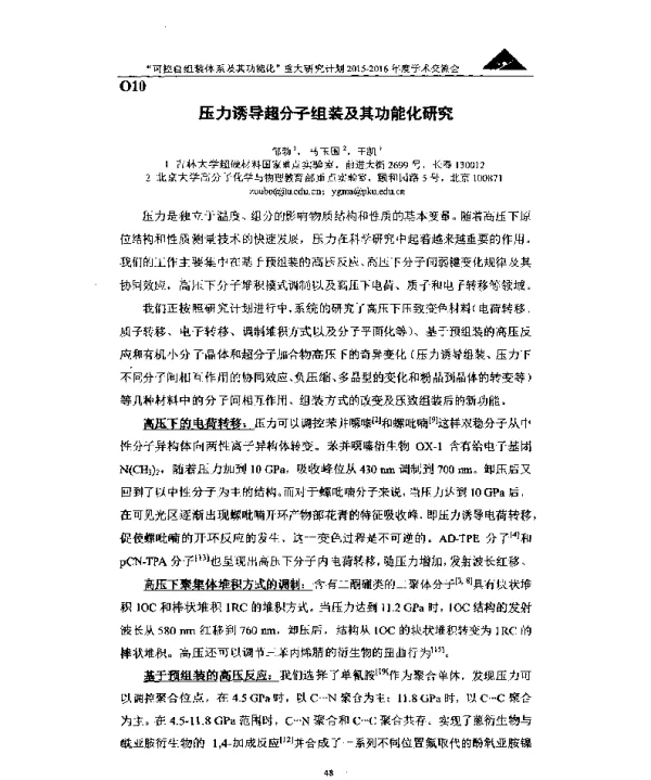压力诱导超分子组装及其功能化研究