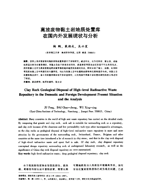 高放废物黏土岩地质处置库在国内外发展现状与分析