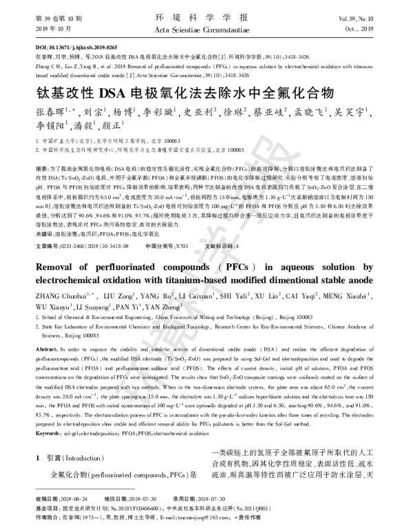钛基改性DSA电极氧化法去除水中全氟化合物