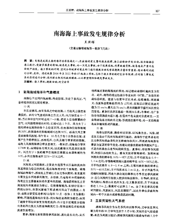 南海海上事故发生规律分析