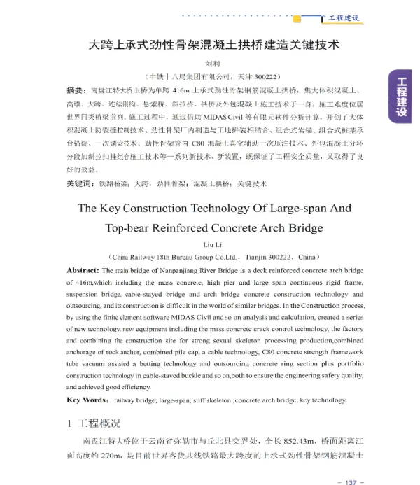 大跨上承式劲性骨架混凝土拱桥建造关键技术