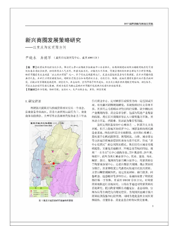 新兴商圈发展策略研究--以重庆陶家商圈为例