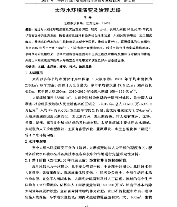 太湖水环境演变及治理思路