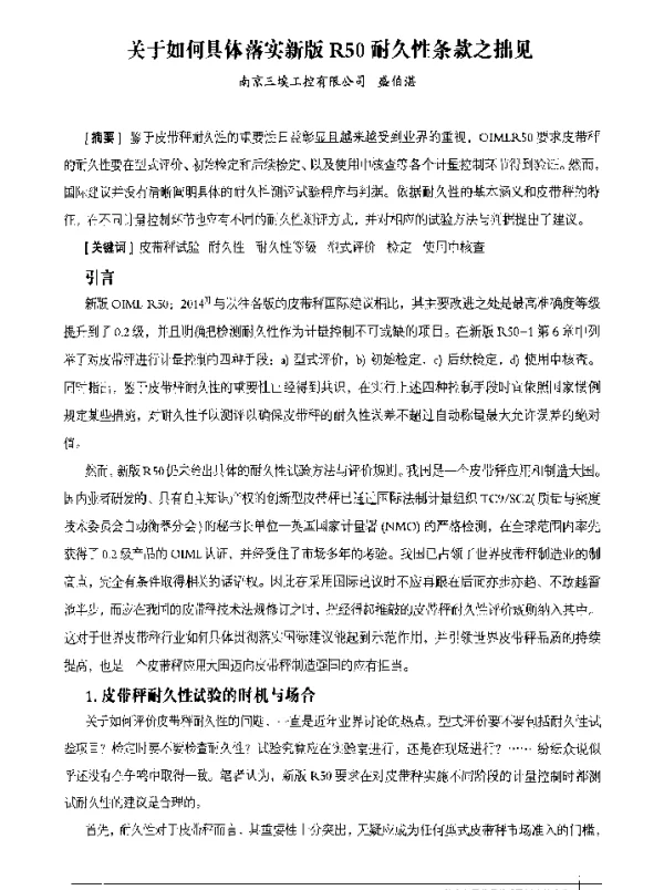 关于如何具体落实新版R50耐久性条款之拙见