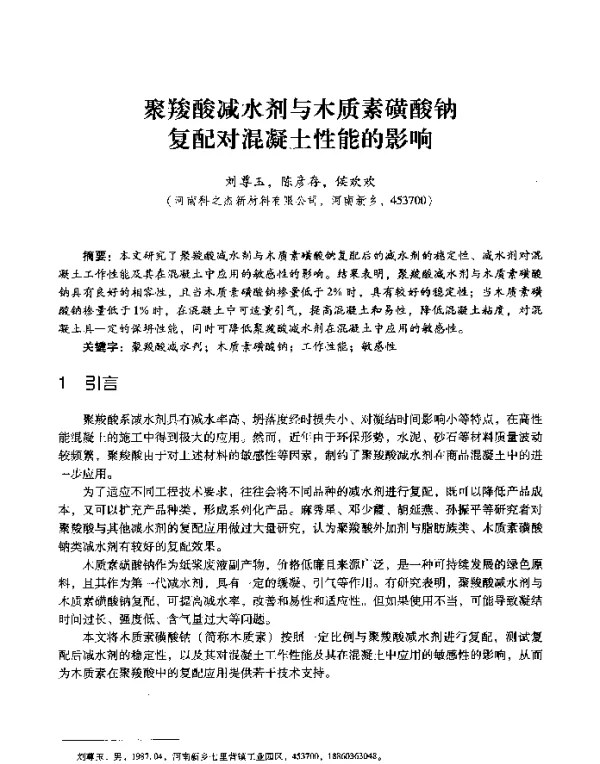 聚羧酸减水剂与木质素磺酸钠复配对混凝土性能的影响