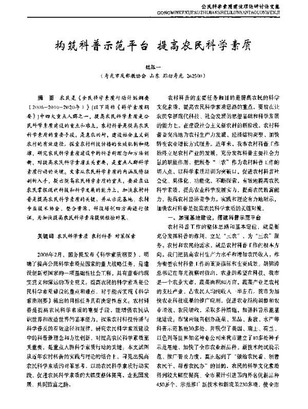 构筑科普示范平台提高农民科学素质