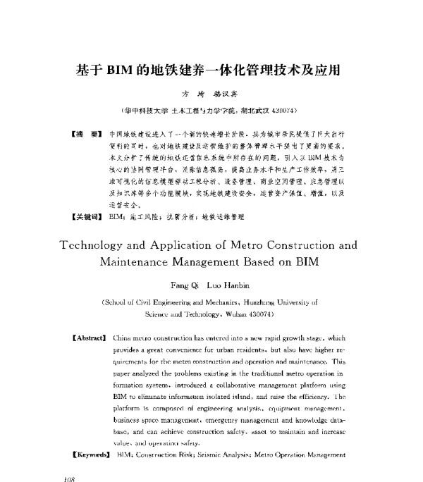 基于BIM的地铁建养一体化管理技术及应用