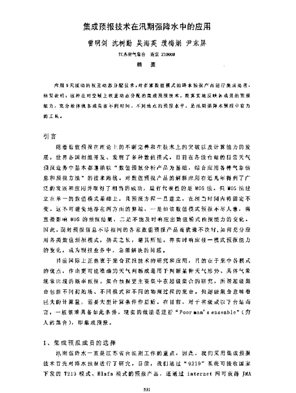 集成预报技术在汛期强降水中的应用