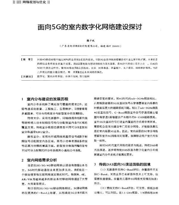 面向5G的室内数字化网络建设探讨