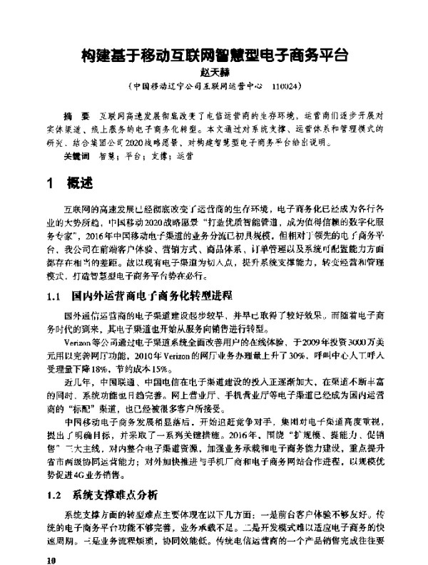 构建基于移动互联网智慧型电子商务平台