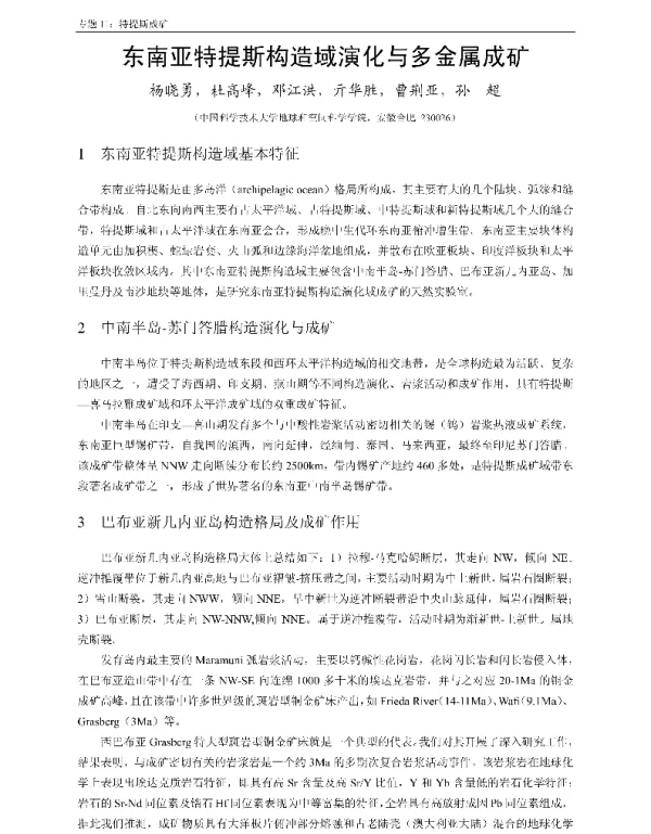东南亚特提斯构造域演化与多金属成矿