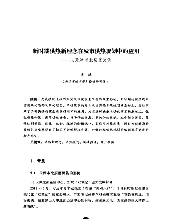 新时期供热新理念在城市供热规划中的应用--以天津市北辰区为例