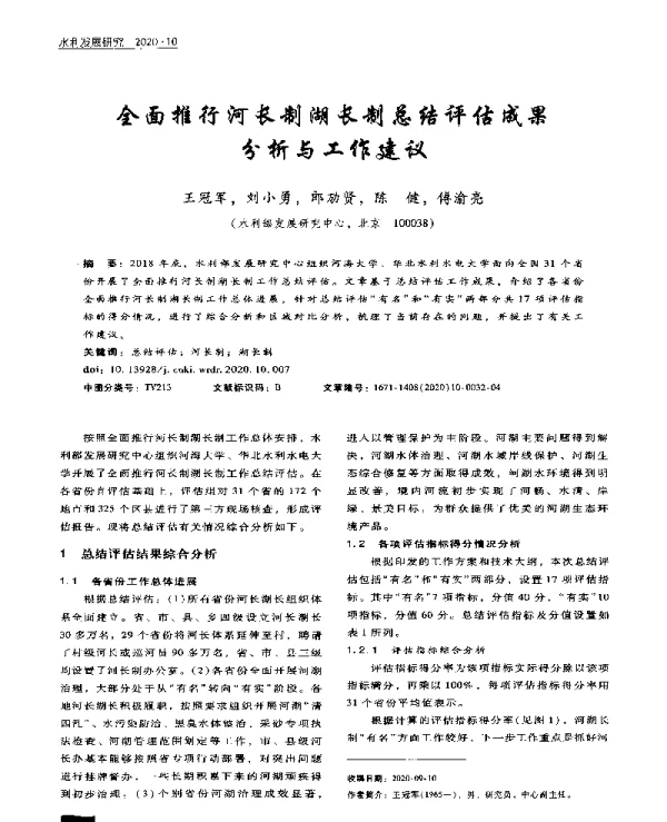 全面推行河长制湖长制总结评估成果分析与工作建议