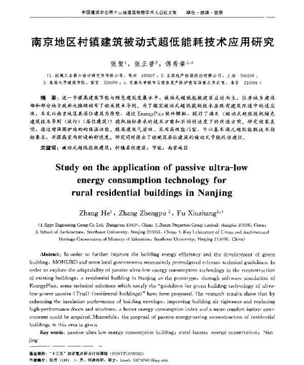 南京地区村镇建筑被动式超低能耗技术应用研究