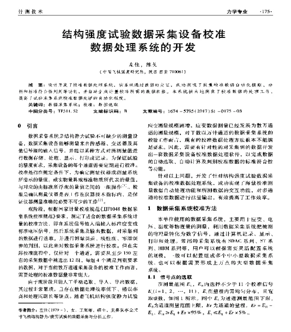 结构强度试验数据采集设备校准数据处理系统的开发