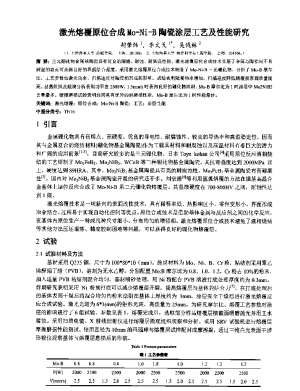 激光熔覆原位合成Mo-Ni-B陶瓷涂层工艺及性能研究