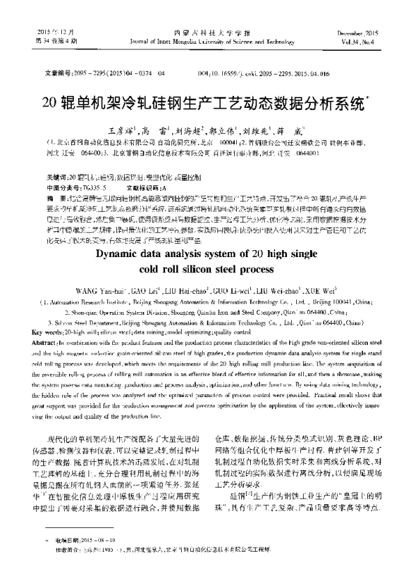 20辊单机架冷轧硅钢生产工艺动态数据分析系统